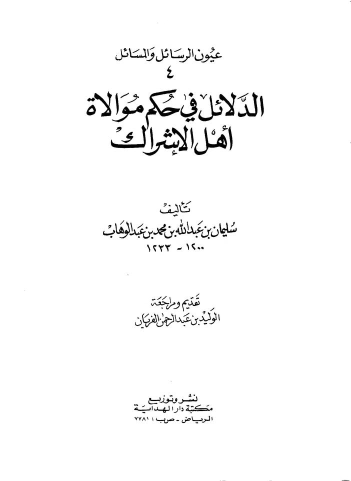 الدلائل في حكم موالاة أهل الإشراك